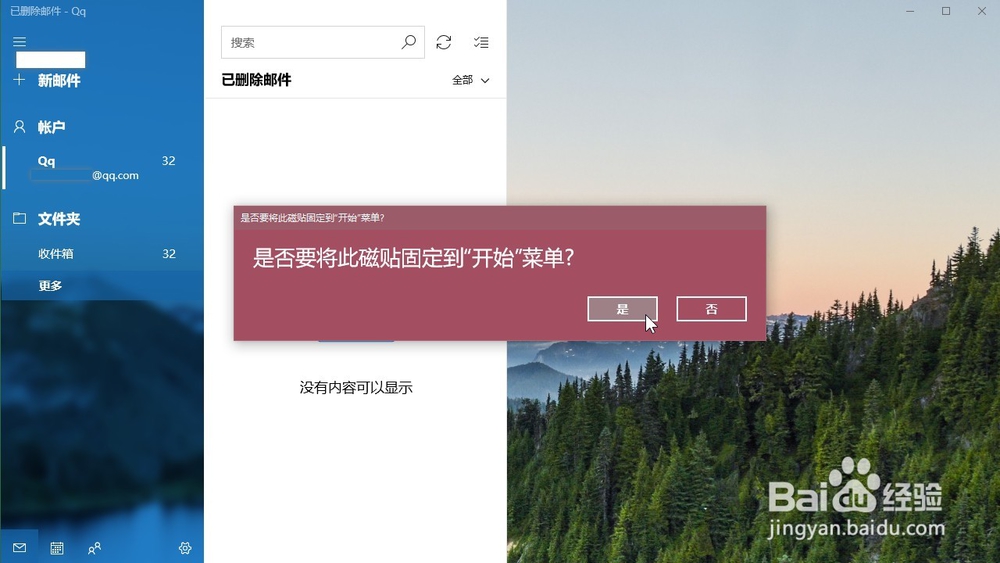 怎样将windows10邮箱邮件账户固定到开始菜单
