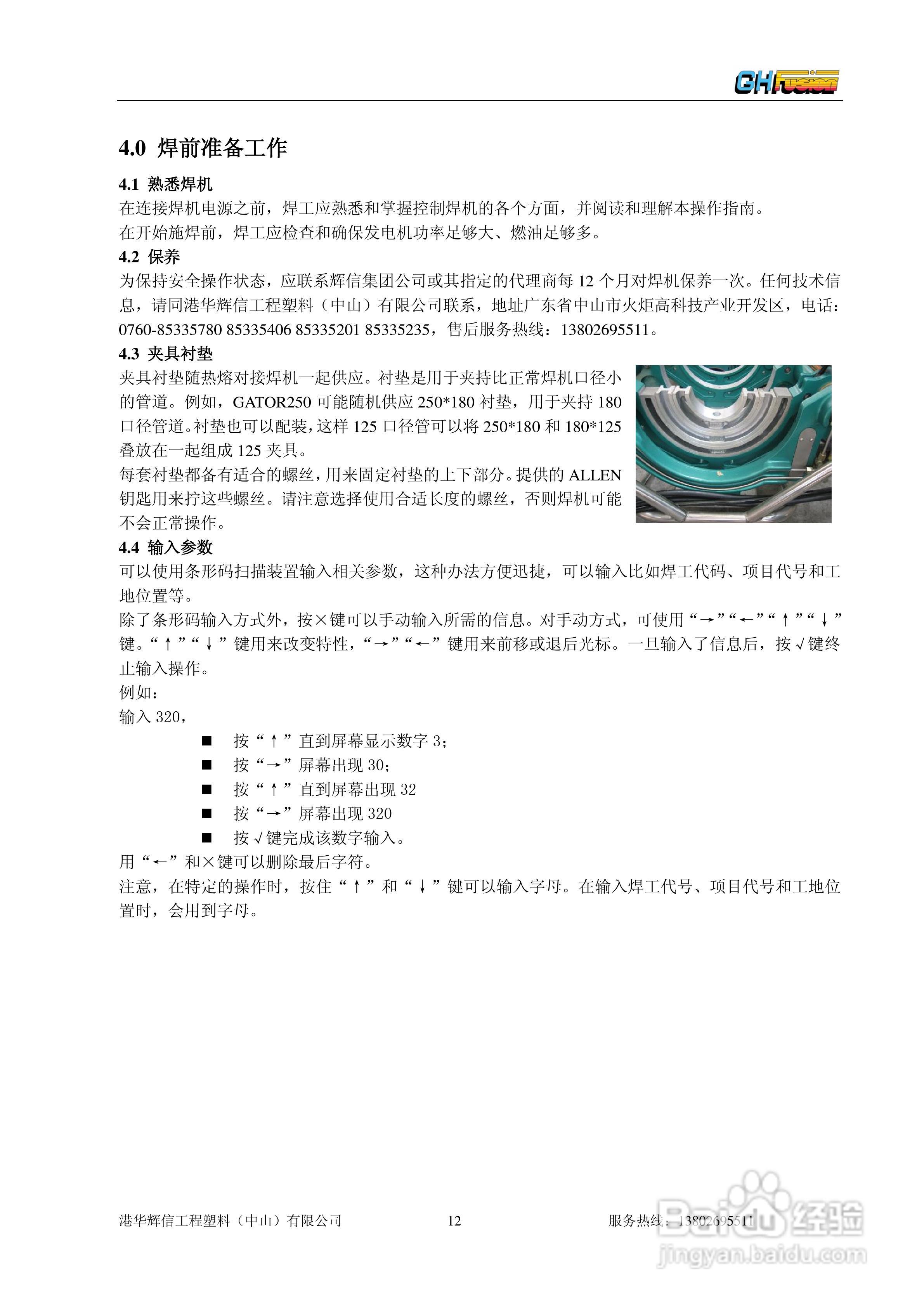 聚乙烯管道全自动热熔对接焊机Gator180/250/315操作说:[2]