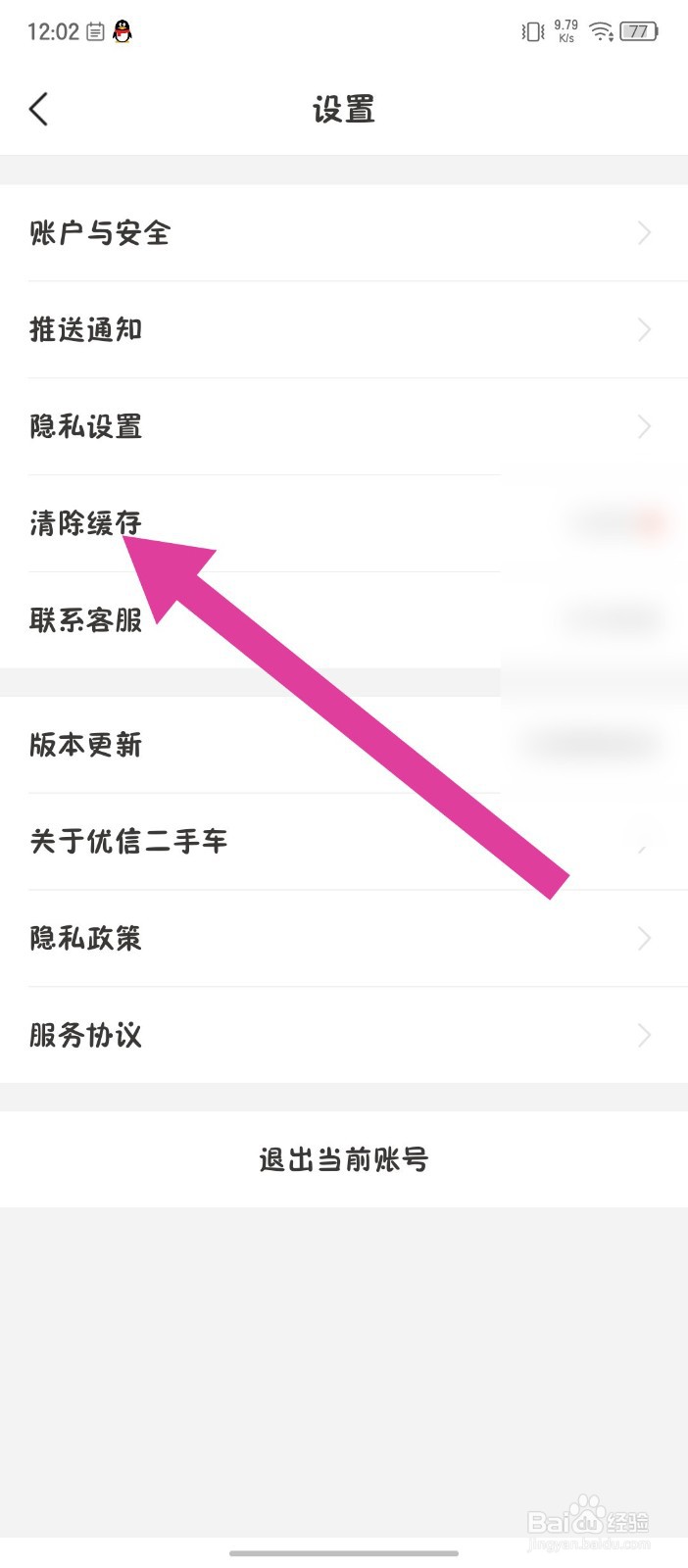 《优信二手车》怎么清除缓存