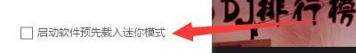 如何设置UUDJ音乐盒启动软件预先载入迷你模式