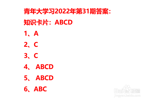 青年大学习2022年第31期答案