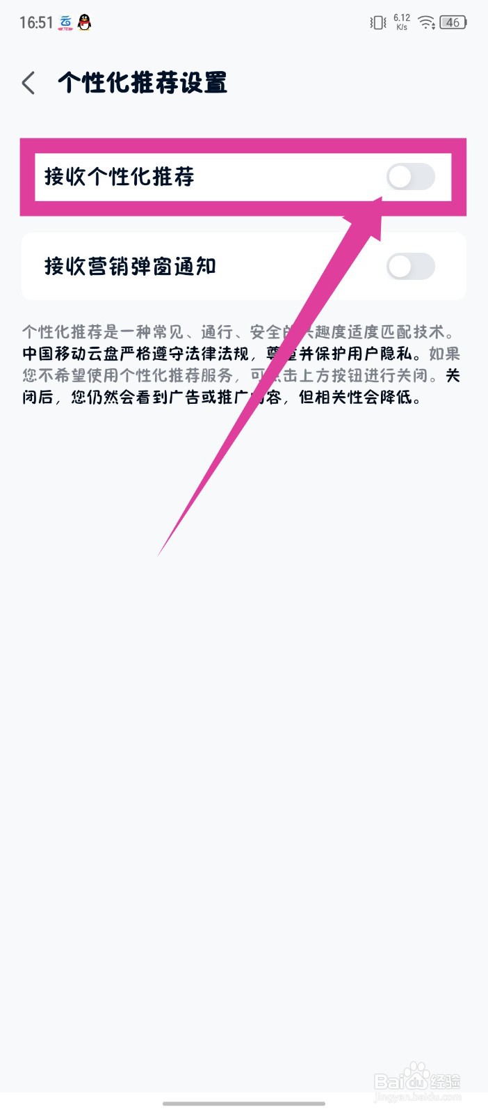 中国移动云盘app怎么关闭个性化推荐