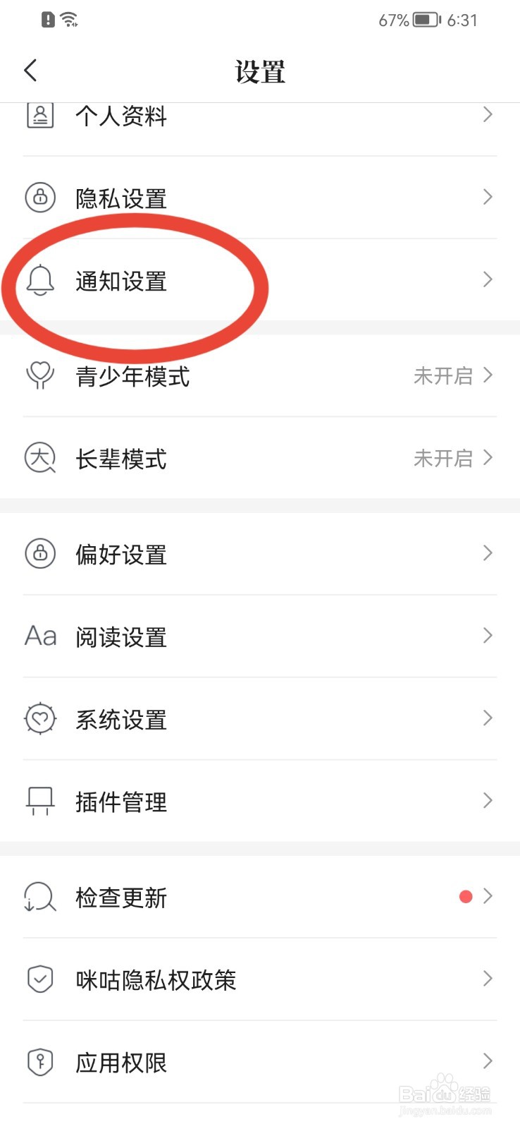 咪咕阅读APP如何关闭手机通知栏提醒