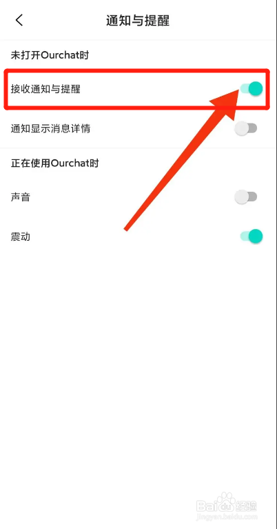 ourchat如何开启通知与提醒?