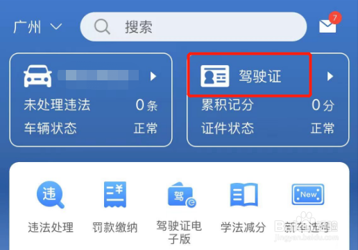 驾驶证照片太丑怎么换