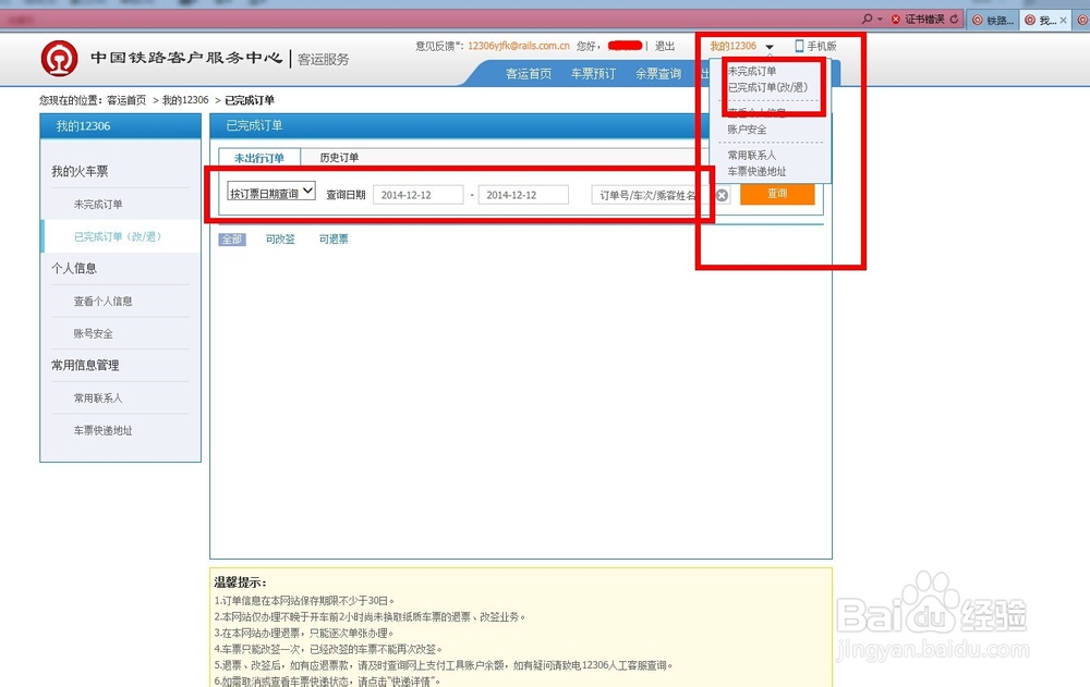 网上如何订购火车票