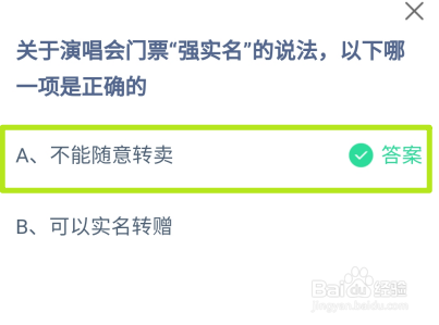 蚂蚁庄园,关于演唱会门票强实名说法正确的是?