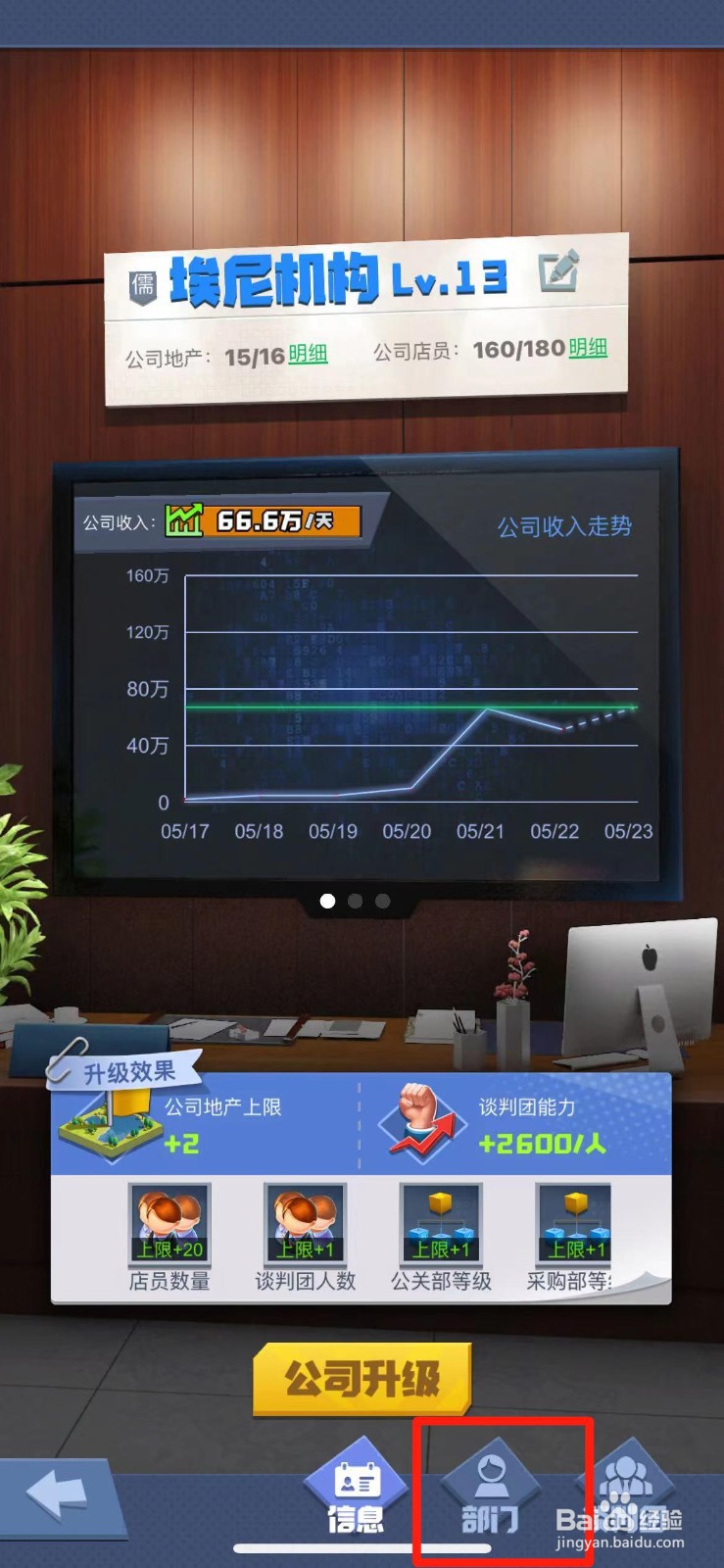 明日大亨公关部怎么升级