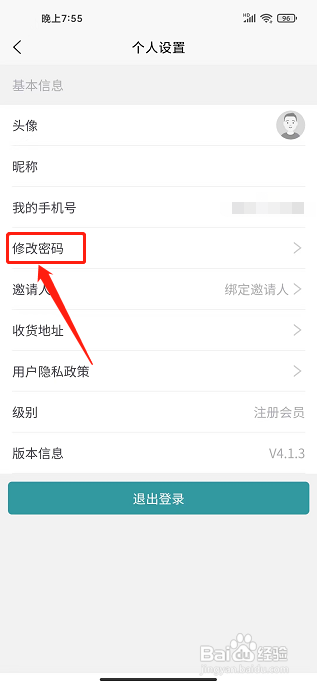 缘分商城app怎样修改密码