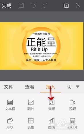 wps Office手机版ppt插入音频