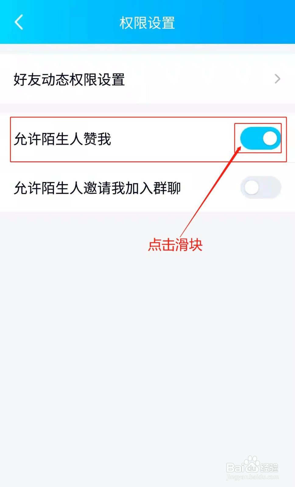 QQ如何设置禁止陌生人赞我