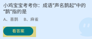 成语声名鹊起中的“鹊”指的是?蚂蚁庄园答案