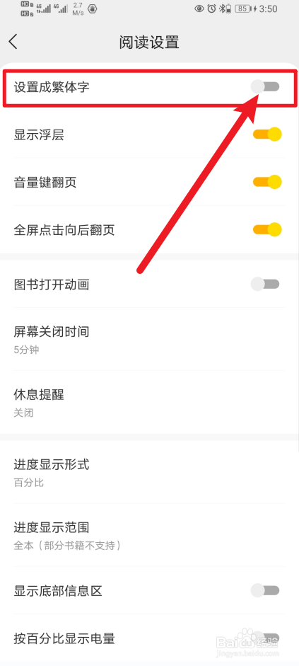 《得间小说》如何开启设置成繁体字？