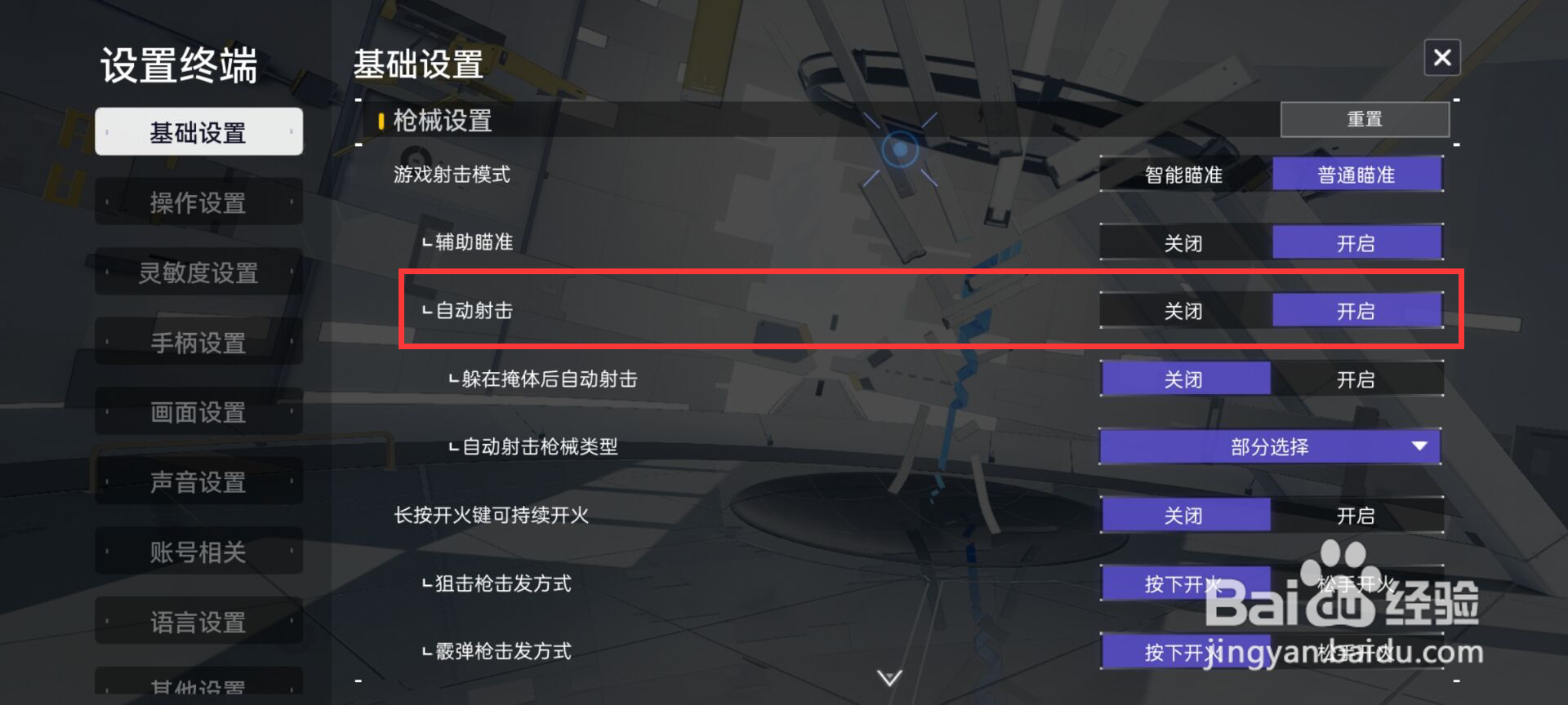 尘白禁区怎么开启自动射击