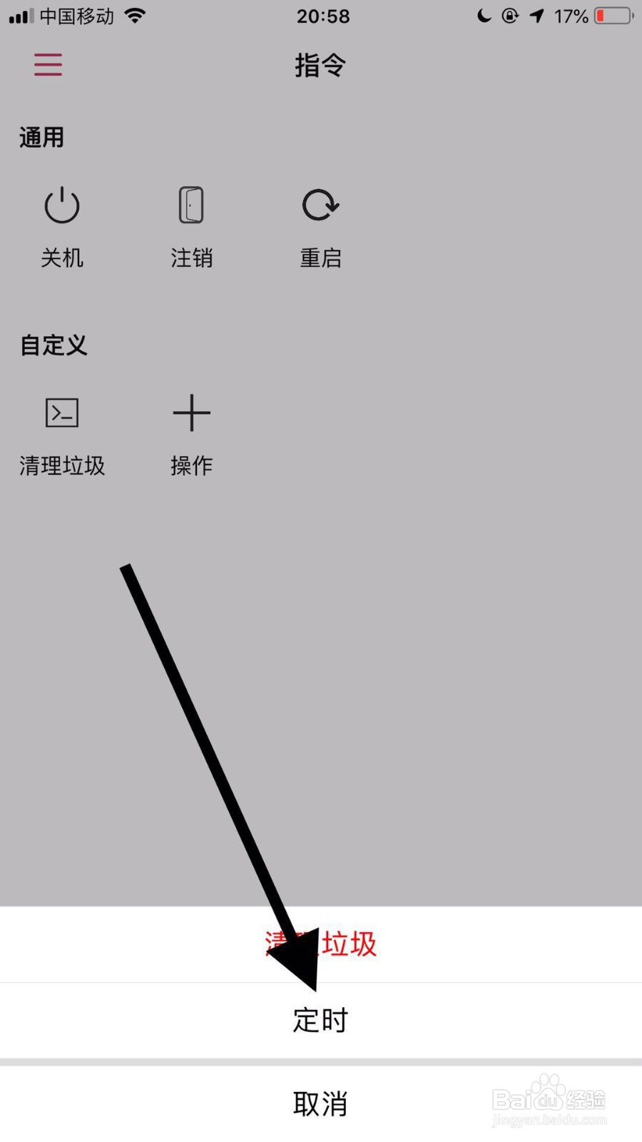 如何用苹果手机控制电脑定时清理垃圾？