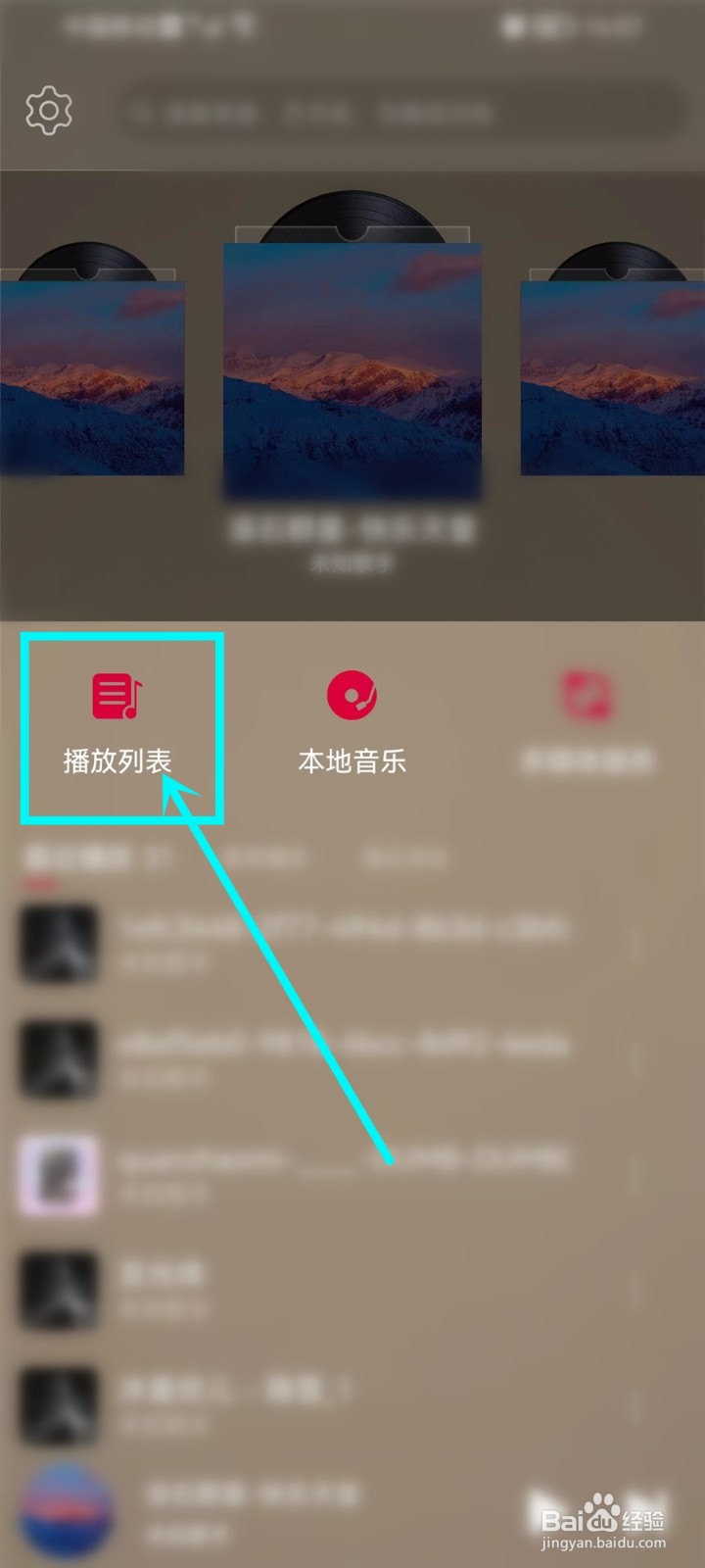 飞傲音乐app播放列表怎么删除