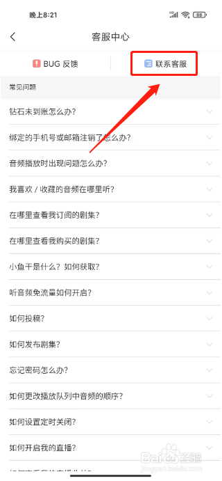 猫耳FM怎么联系客服