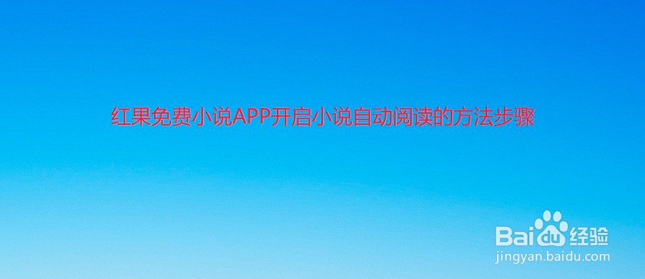 红果免费小说APP开启小说自动阅读的方法步骤
