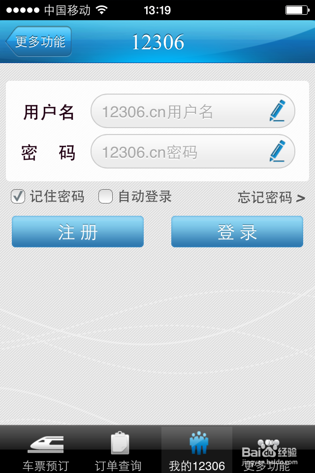 12306手机客户端