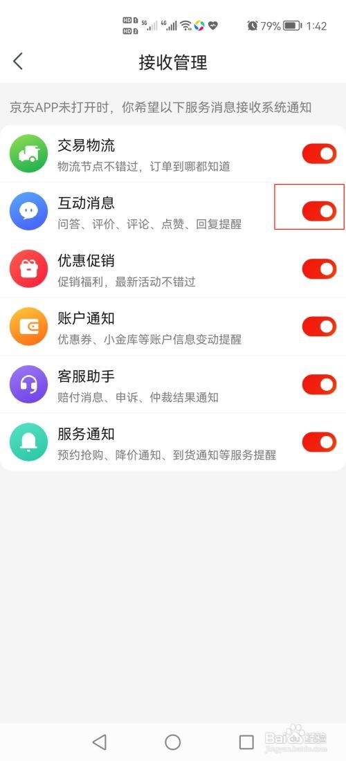 京东app怎样打开互动消息提醒