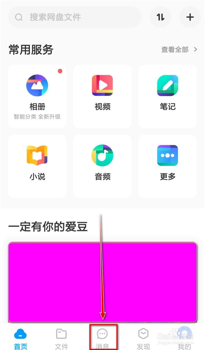 手机百度网盘如何退出群组？