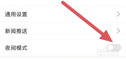 搜狐新闻APP怎样关闭夜间模式选项？