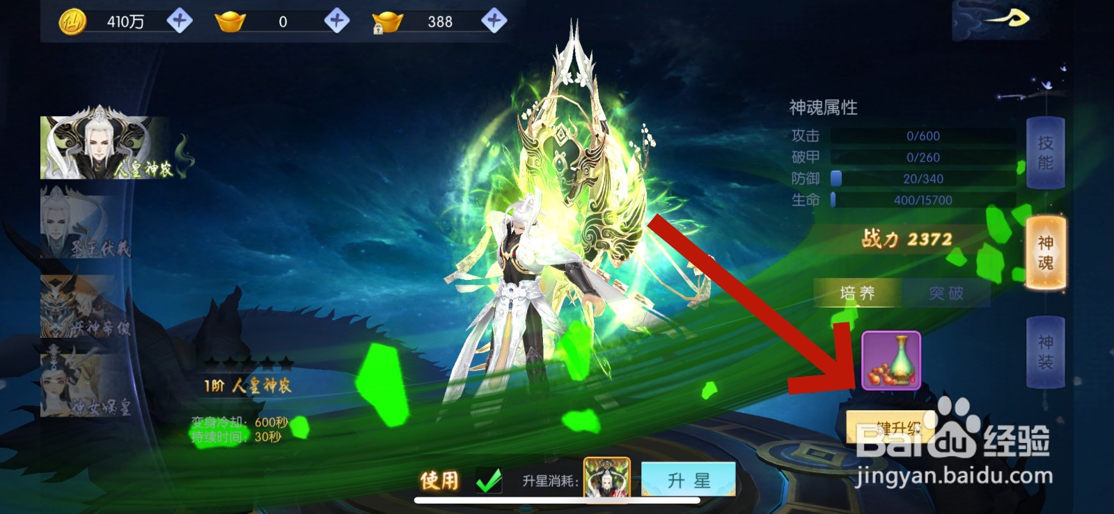 王者修仙法身的神魂怎么升级