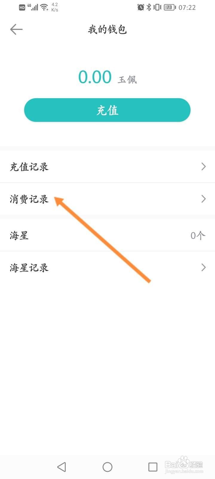 长佩阅读怎么查看消费记录信息