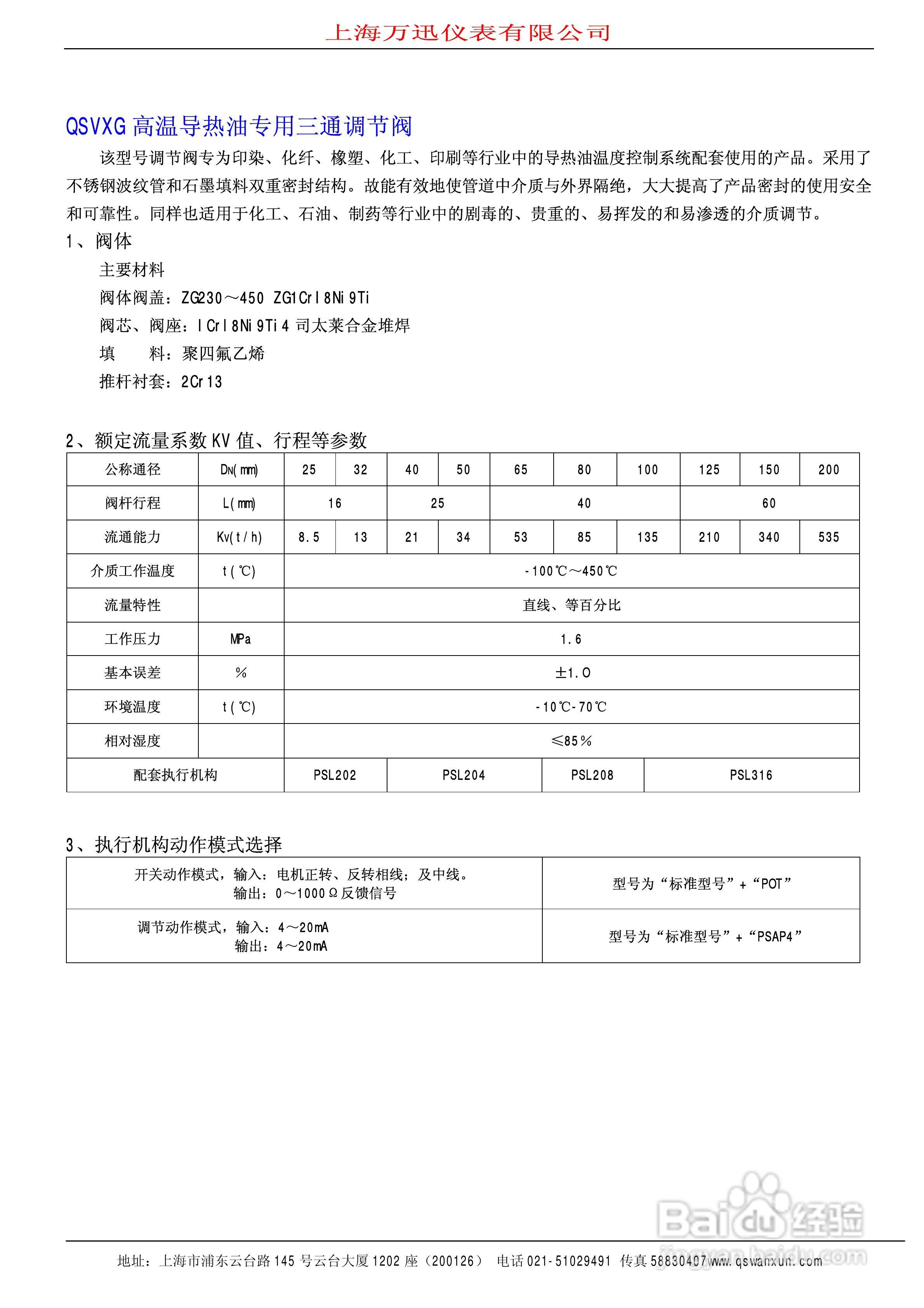 QSTP系列智能电动引进单座调节阀说明书:[2]