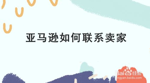 亚马逊如何联系卖家 百度经验