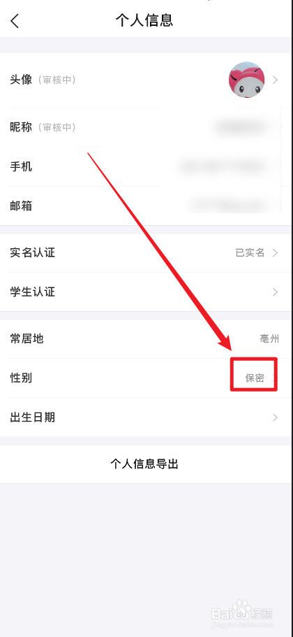 去哪儿旅行APP怎么设置性别