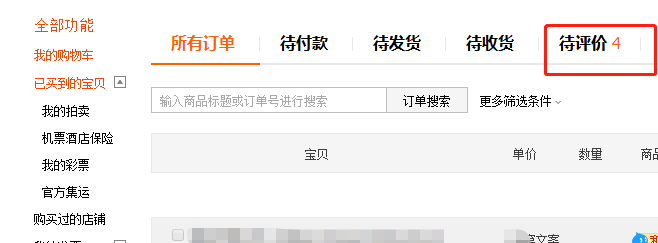 在淘宝购买商品后如何给商品评价?