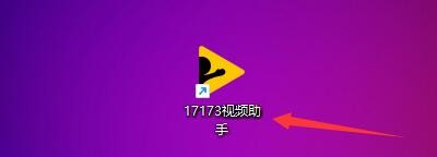 在17173视频助手中如何关闭Win7的Aero效果