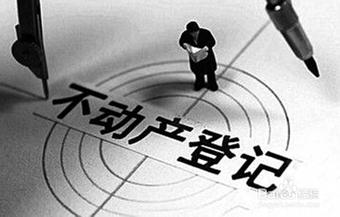 不动产登记那些你不能不知道的问题