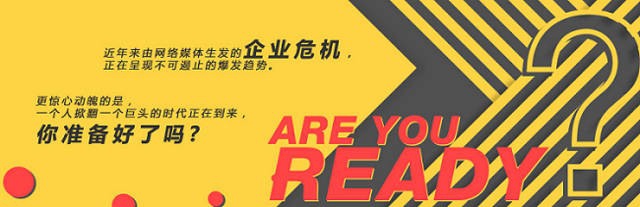 如何公关舆论危机