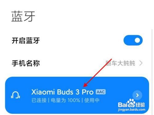 小米真无线降噪耳机3pro怎么连接上手机