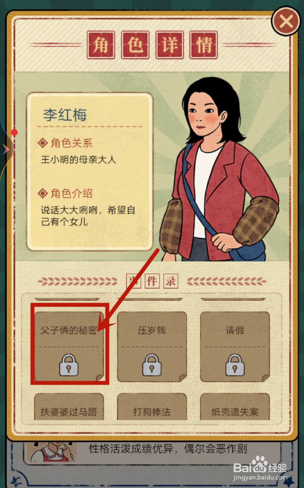 学校的商店如何解锁李红梅【父子俩的秘密】?