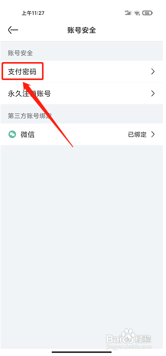 亚朵app怎样修改支付密码?