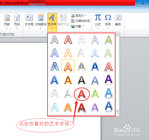 word文档如何(怎么)插入艺术字