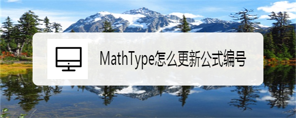 <b>MathType怎么更新公式编号</b>