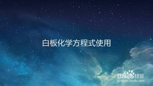 白板化学方程式使用