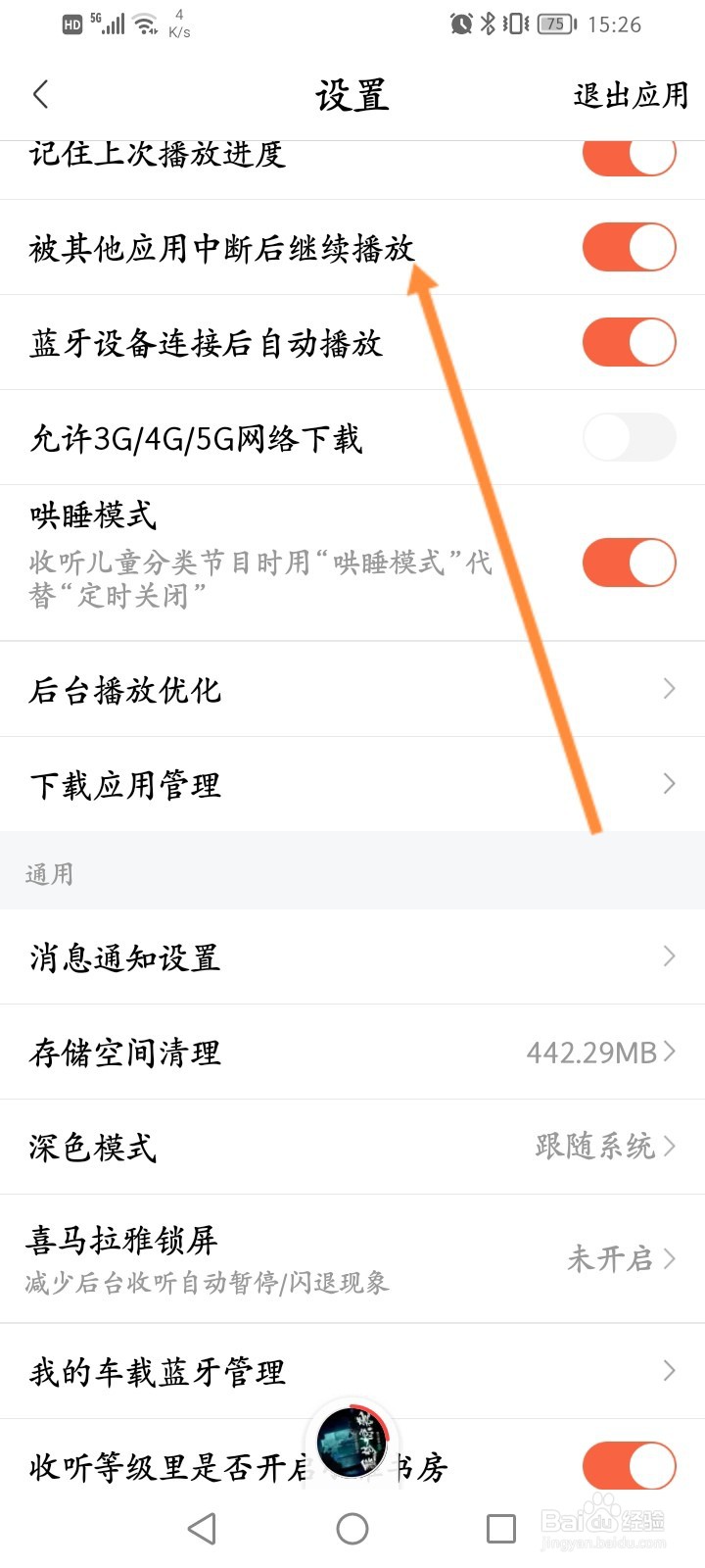 喜马拉雅怎么开启被其他应用中断后继续播放功能