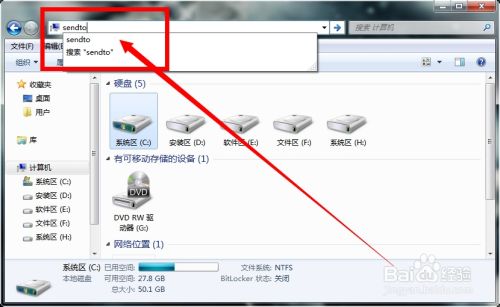 win7或win8右键发送到修改方法