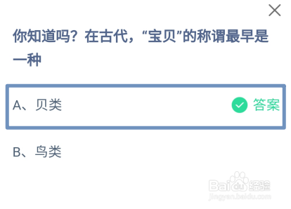 蚂蚁庄园,在古代,“宝贝