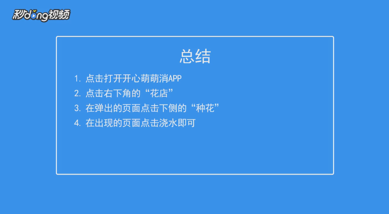 开心萌萌消如何对播种的花浇水