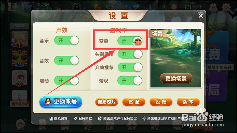 qq欢乐斗地主怎么变身