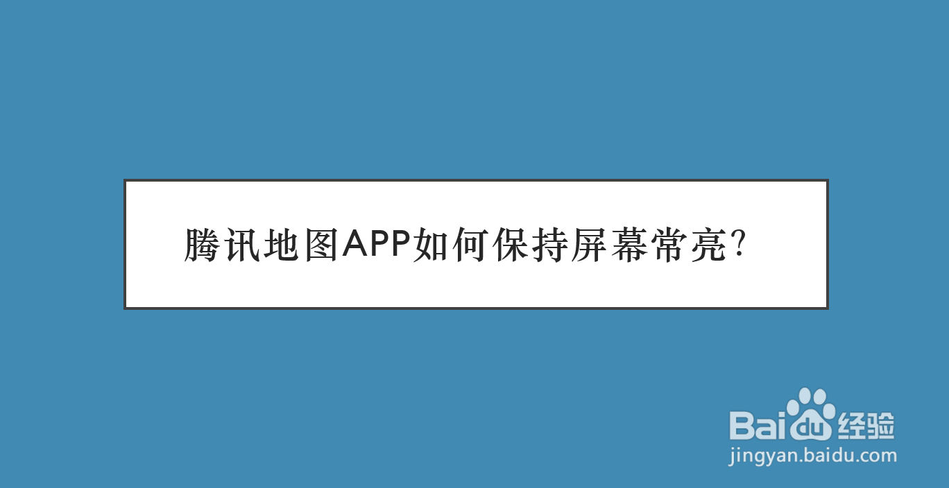 腾讯地图APP如何保持屏幕常亮