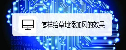 怎样给草地添加风的效果