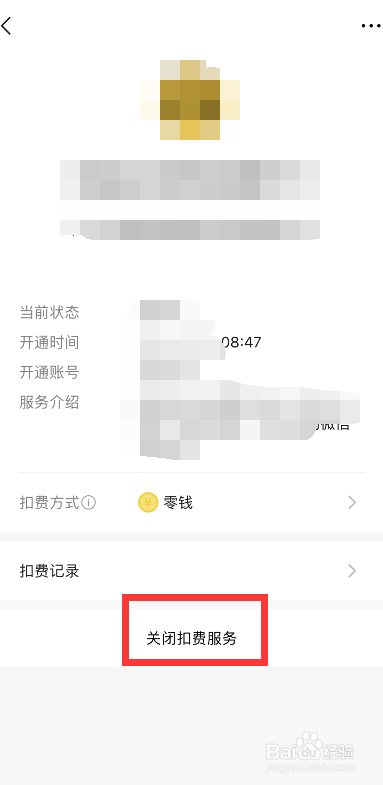 微信自动扣费功能如何关闭