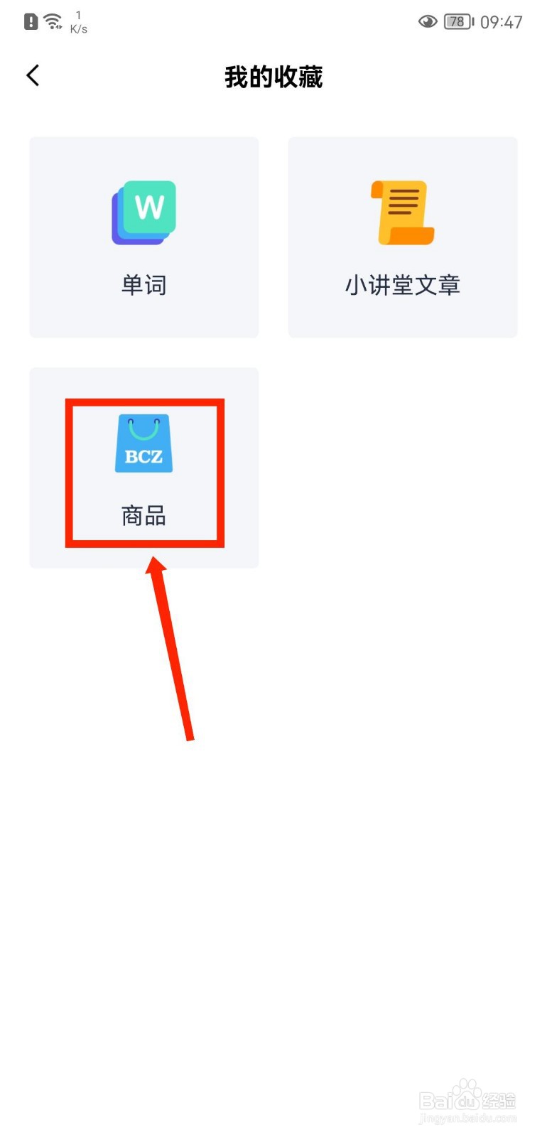 百词斩APP怎么查看收藏的商品